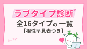 ラブタイプ診断一覧-全16タイプの特徴と相性早見表【64タイプ対応】