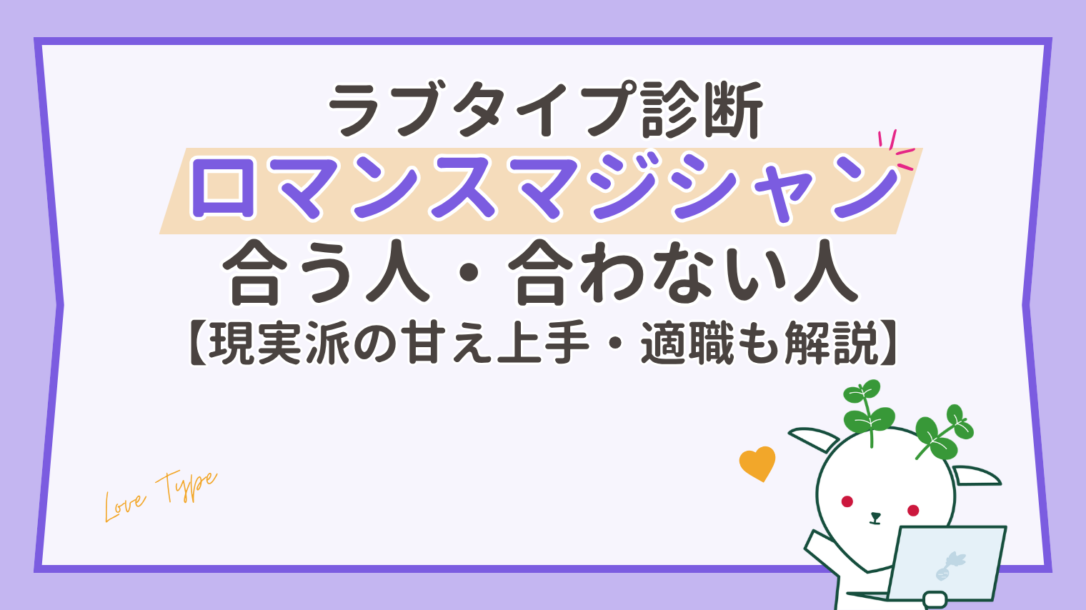 ロマンスマジシャンと相性がいいタイプは？現実派の甘え上手と合う相手・合わない相手【ラブタイプ診断】