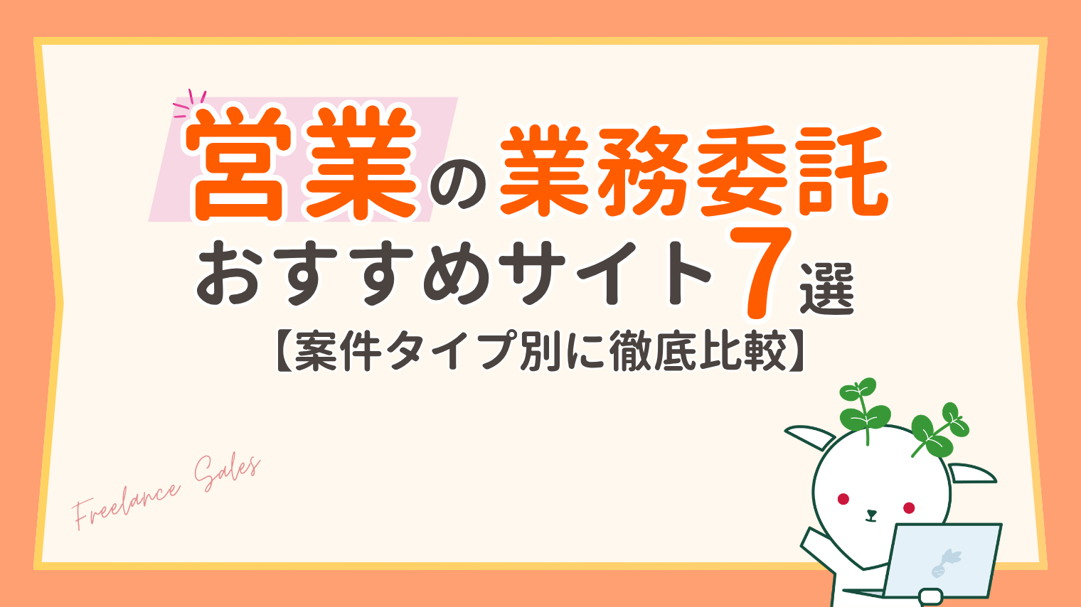 営業の業務委託サイト・サービスおすすめ7選｜案件タイプ別に比較