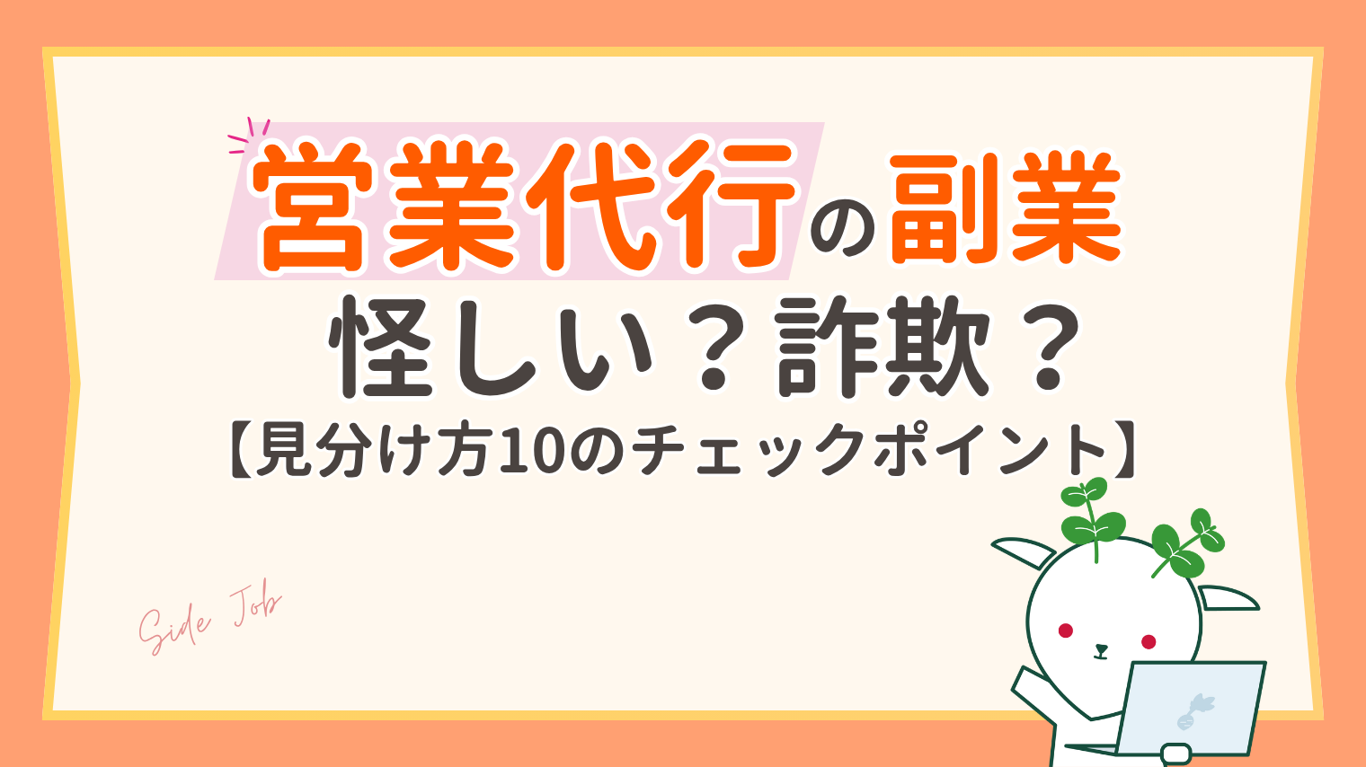 営業代行の副業は怪しい？詐欺案件の見分け方と土日から始める方法