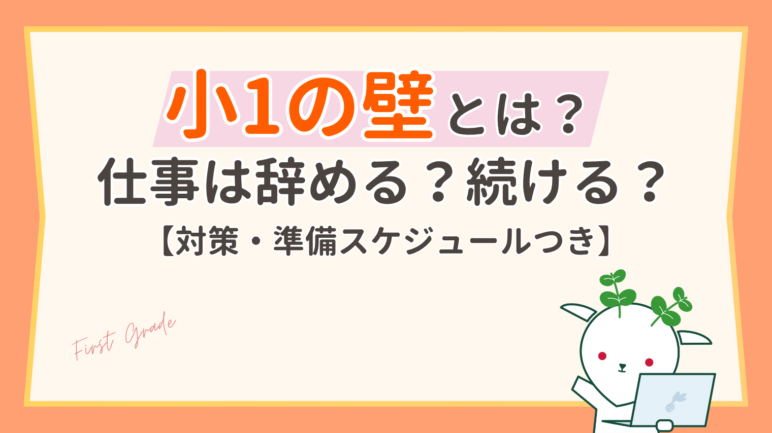 小1の壁とは？仕事を辞める前に知りたい対策と、退職して後悔・良かった人の違い