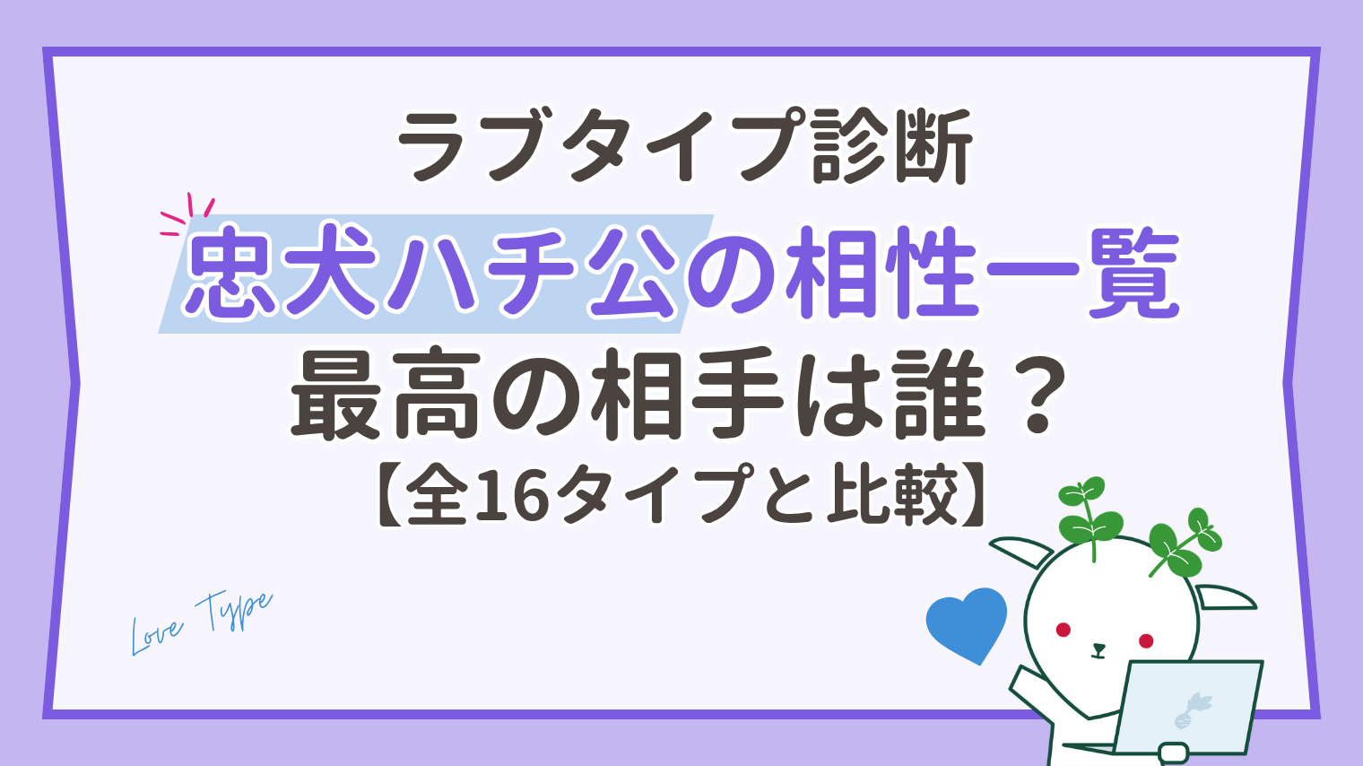 忠犬ハチ公の相性一覧【ラブタイプ診断】全16タイプとの恋愛で最高の相手は？