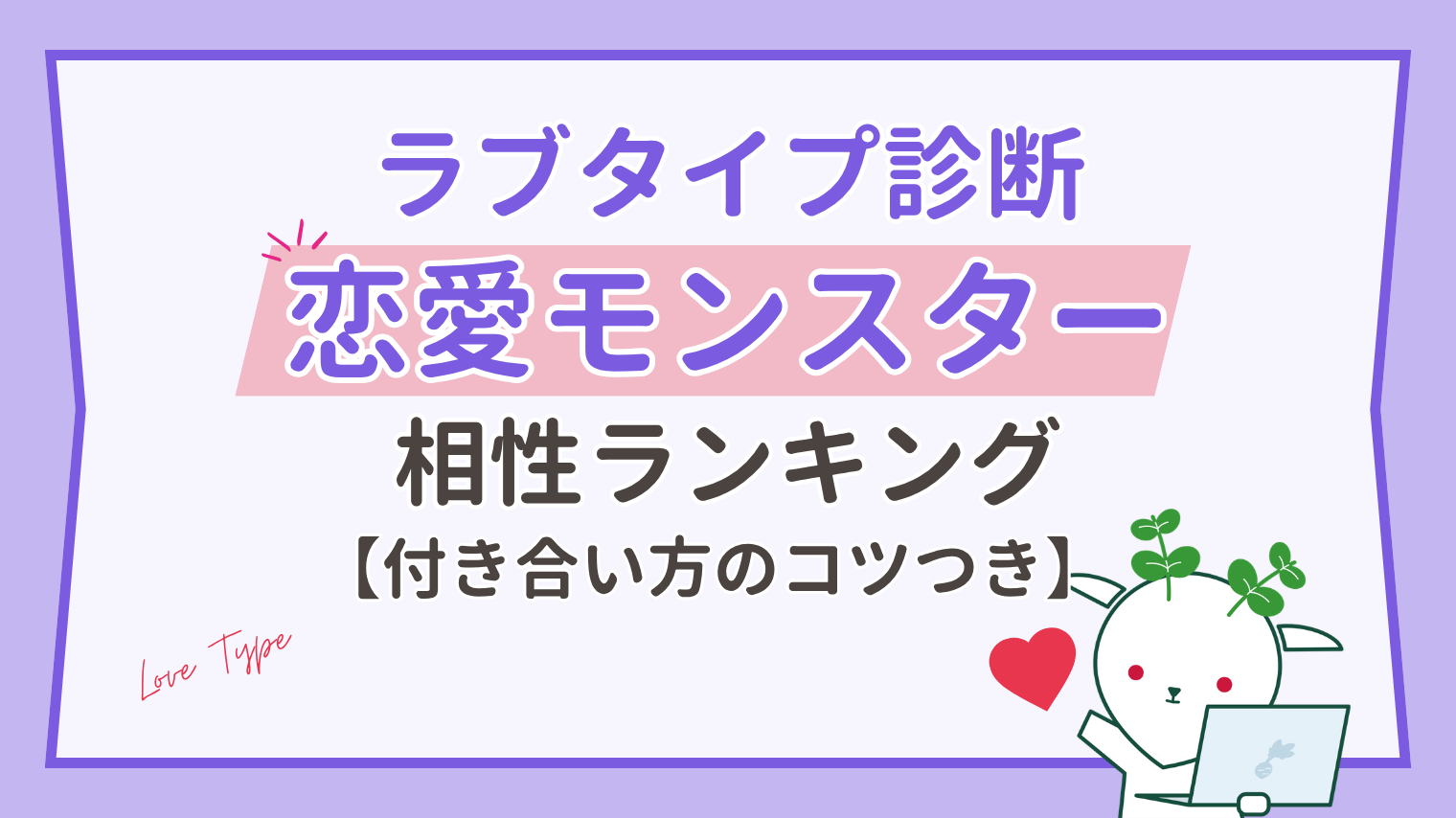 恋愛モンスターの相性は？全16タイプ相性ランキングと付き合い方