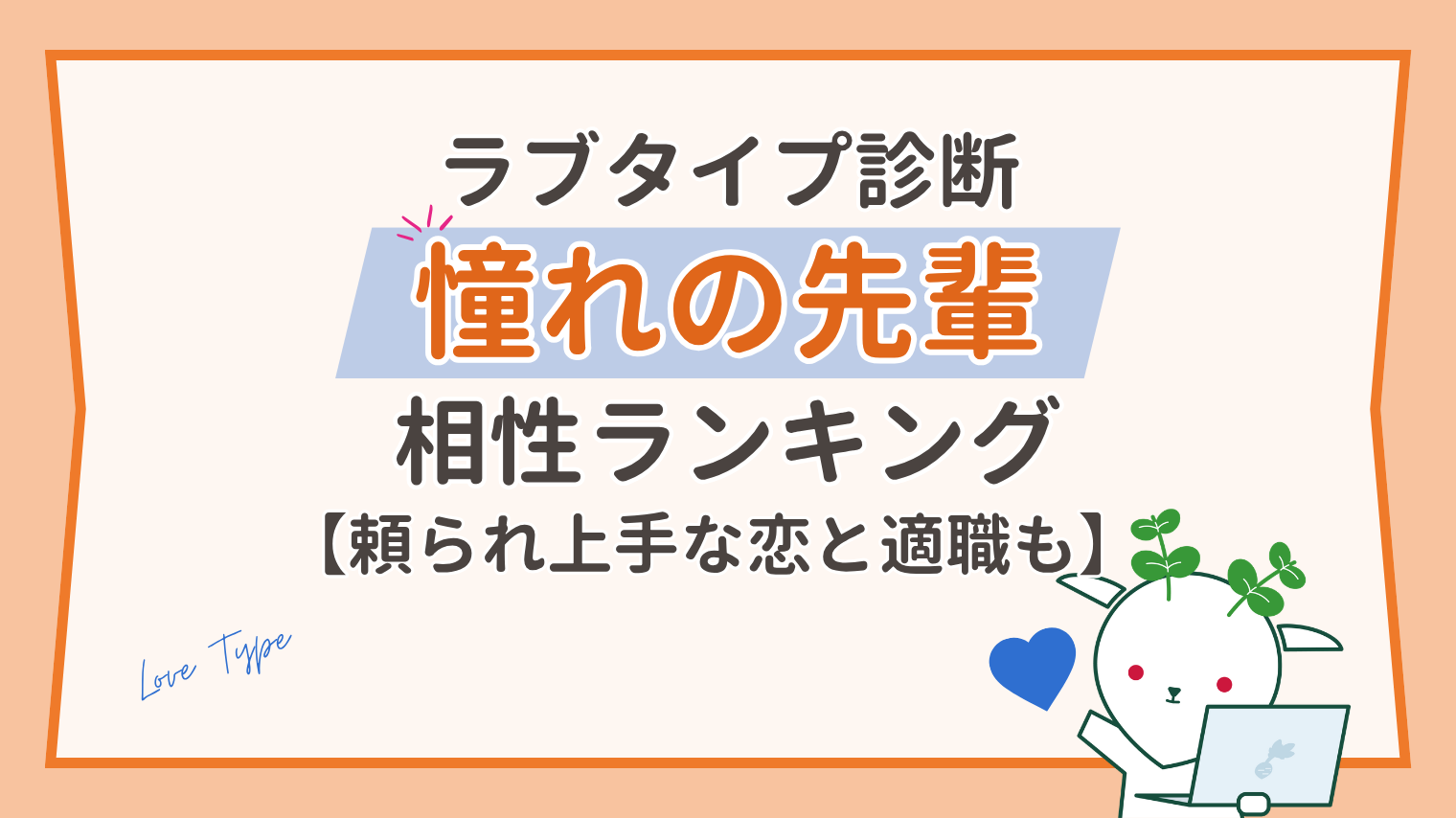 憧れの先輩の相性｜頼られ上手な恋の特徴と全16タイプランキング【ラブタイプ診断】