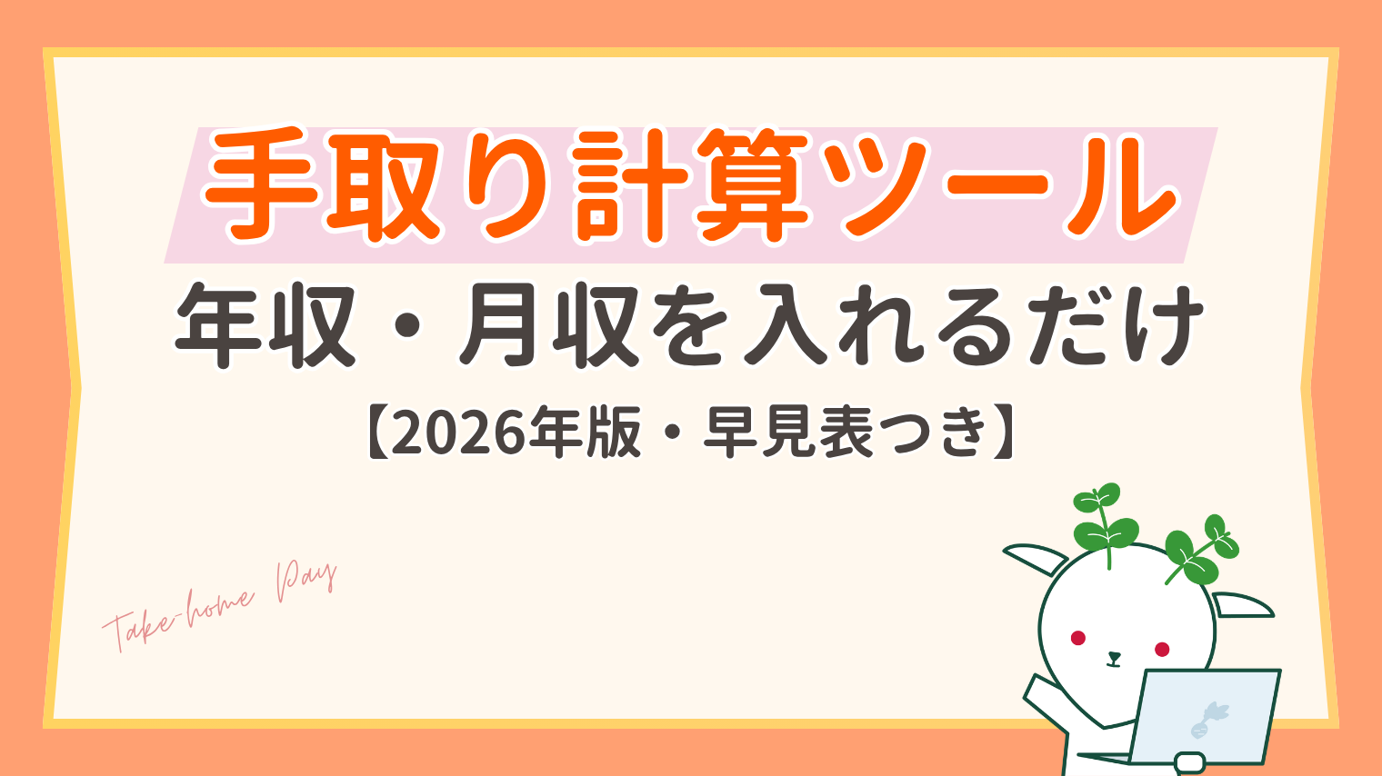 手取り計算ツール-年収・月収から手取りを自動計算【2026年・早見表つき】