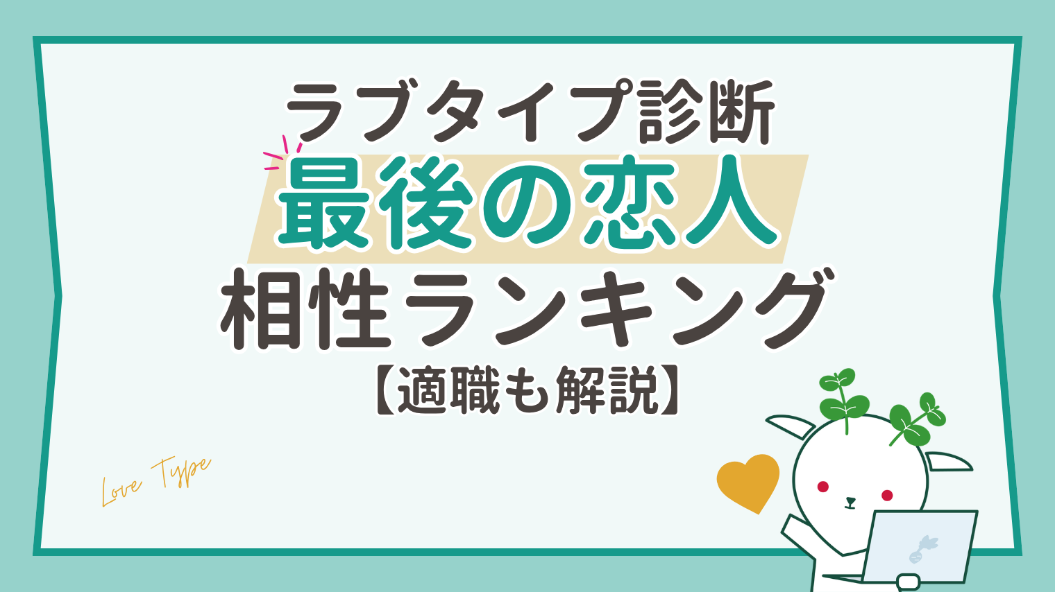 最後の恋人(FAPE)の相性ランキング【16タイプ別】忠犬ハチ公との相性や良い関係を築くコツ