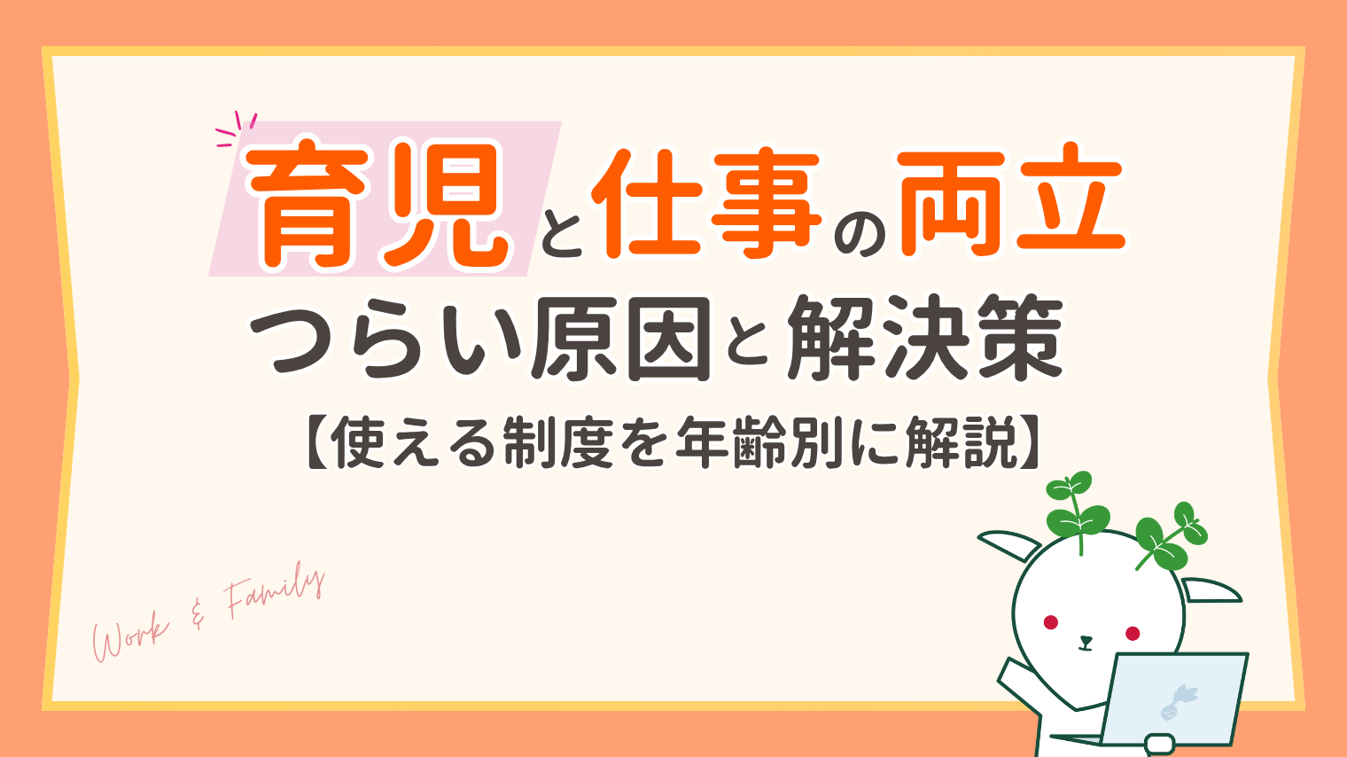 育児と仕事の両立がつらい原因と解決のコツ｜使える制度と働き方