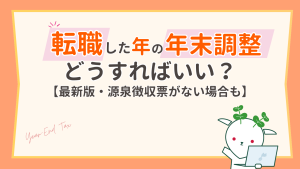 転職したら年末調整はどうする？源泉徴収票がない場合も解説【2026年】