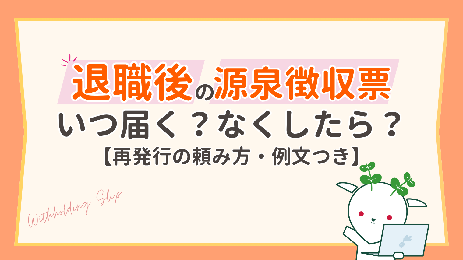 退職後の源泉徴収票はいつもらえる？届かないときの対処と再発行の頼み方【2026年】