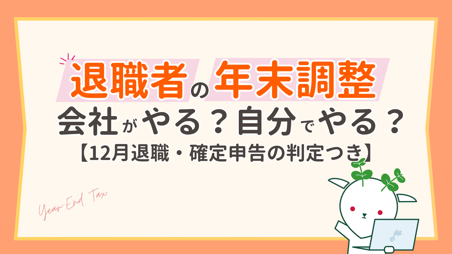 退職者の年末調整｜対象になる5つの条件と12月退職・確定申告の手続き【2026年】