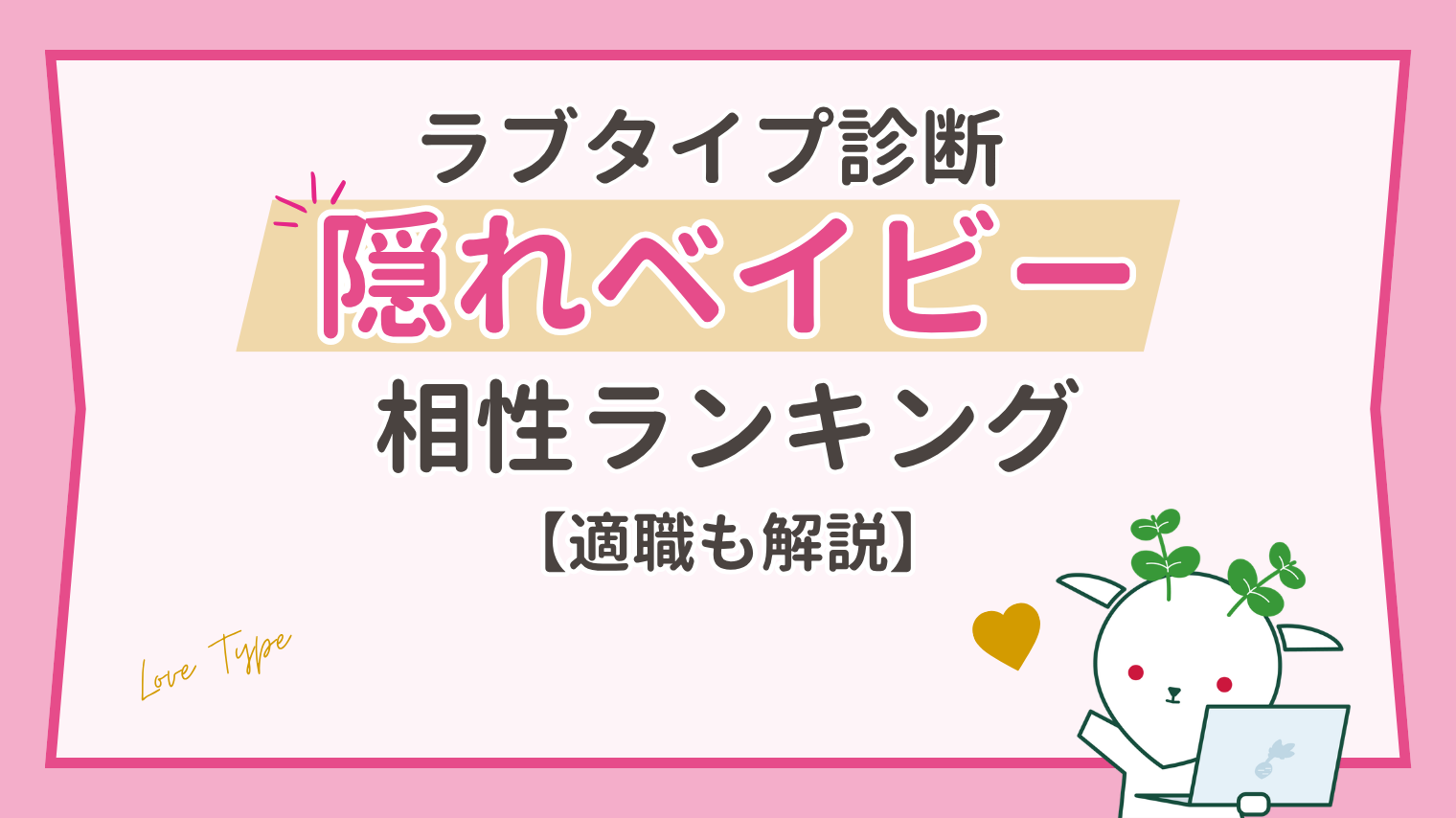 隠れベイビーの相性ランキング｜しっかり者が甘えられる相手は？【ラブタイプ診断】