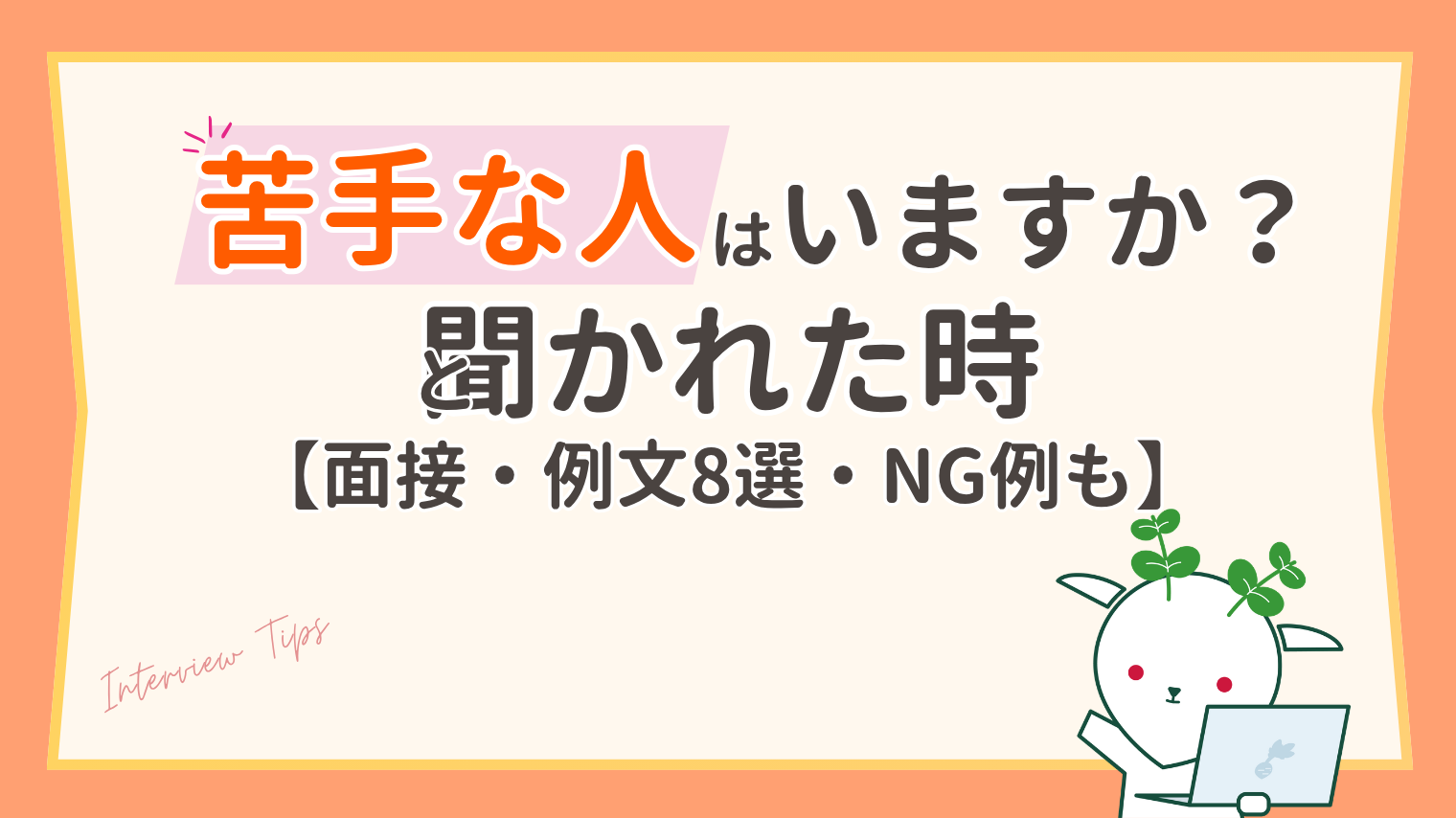 面接で苦手な人を聞かれたら？答え方の4ステップと例文8選・言い換え一覧