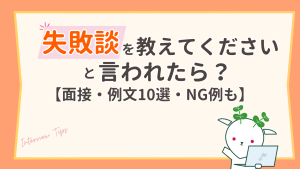 面接の失敗談【例文10選】評価される答え方の4ステップとNG例