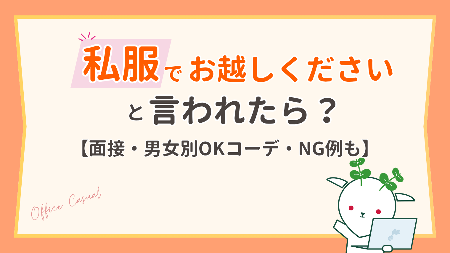 面接の私服｜「私服でお越しください」の正解と男女別OK・NGコーデ